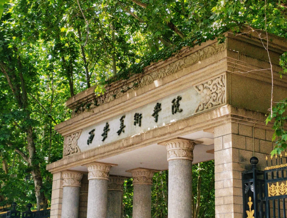 西安美术学院