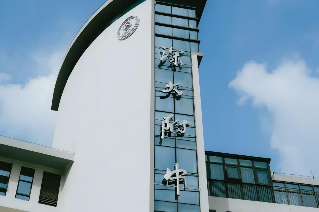 深圳大学附属中学