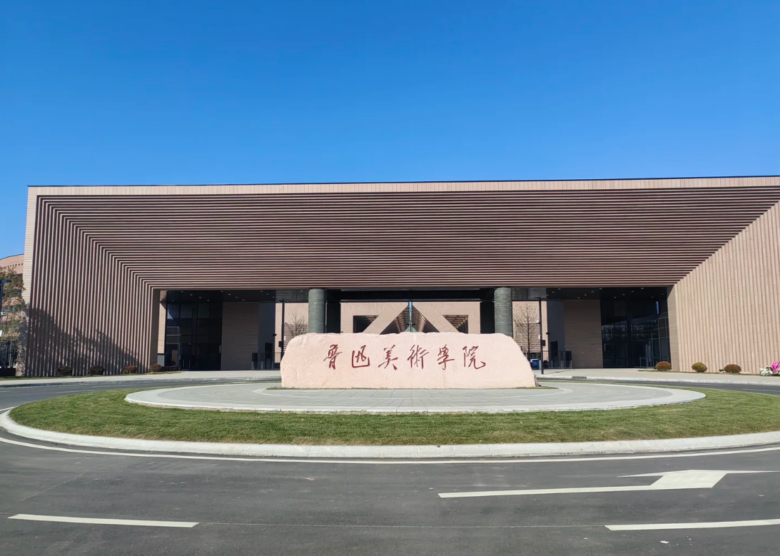 鲁迅美术学院