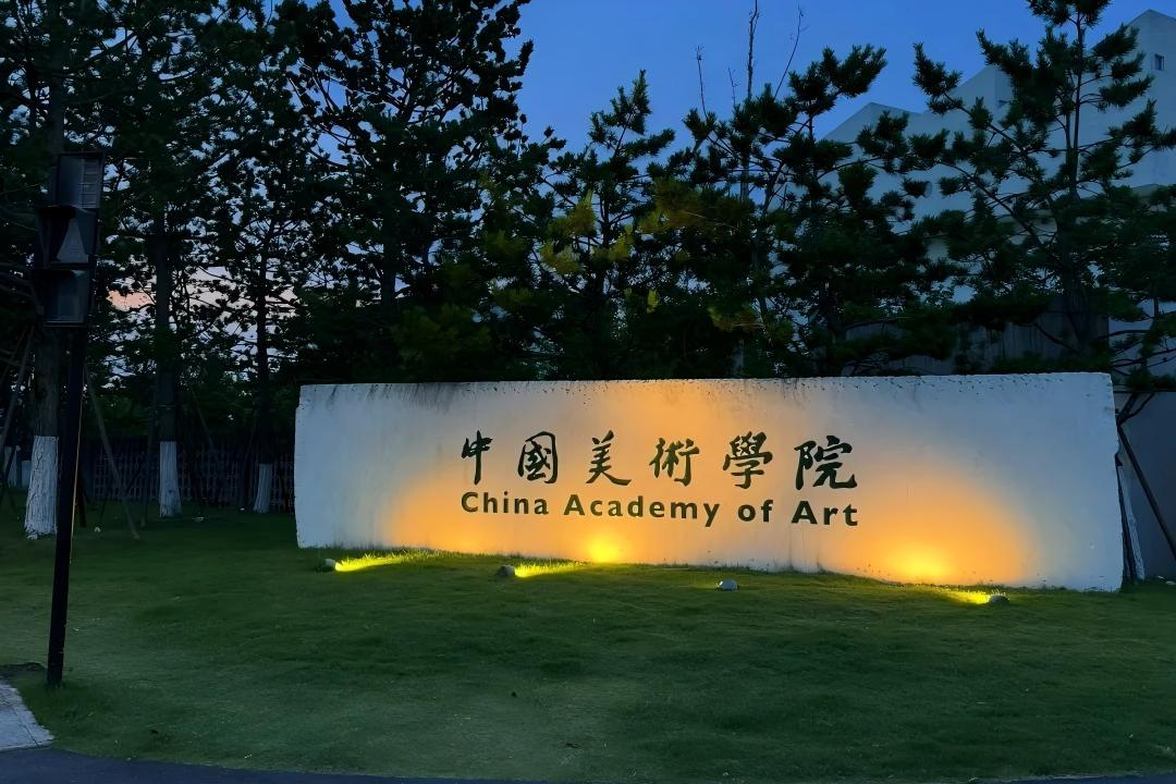中国美术学院