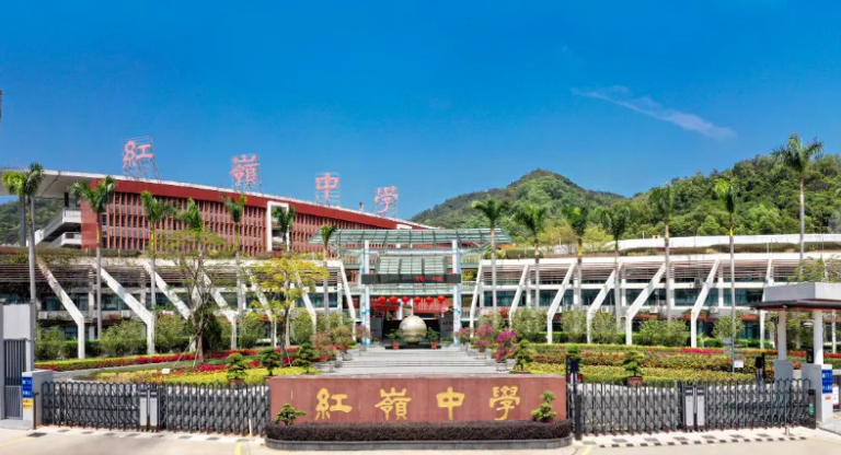 红岭中学