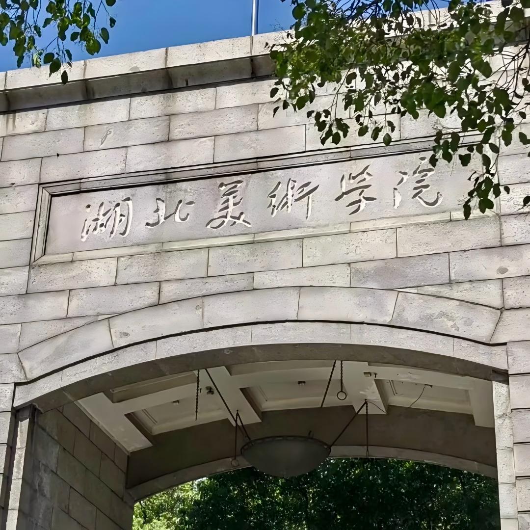 湖北美术学院