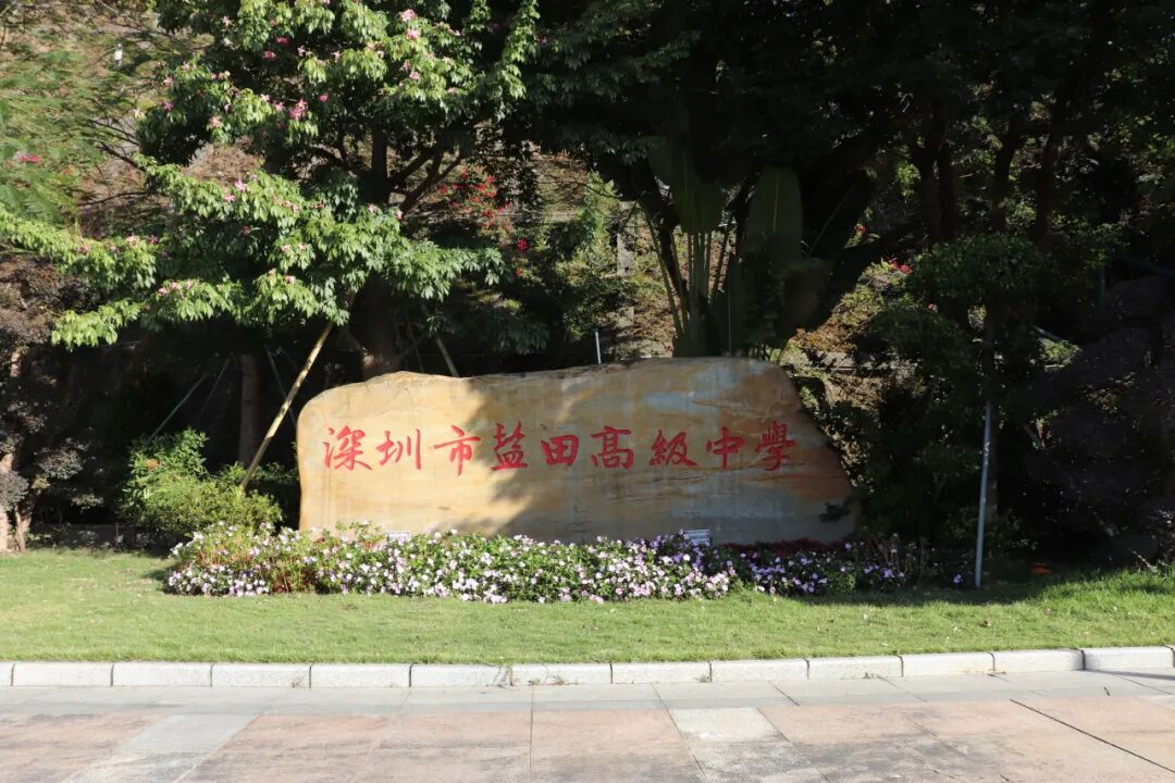 盐田高级中学