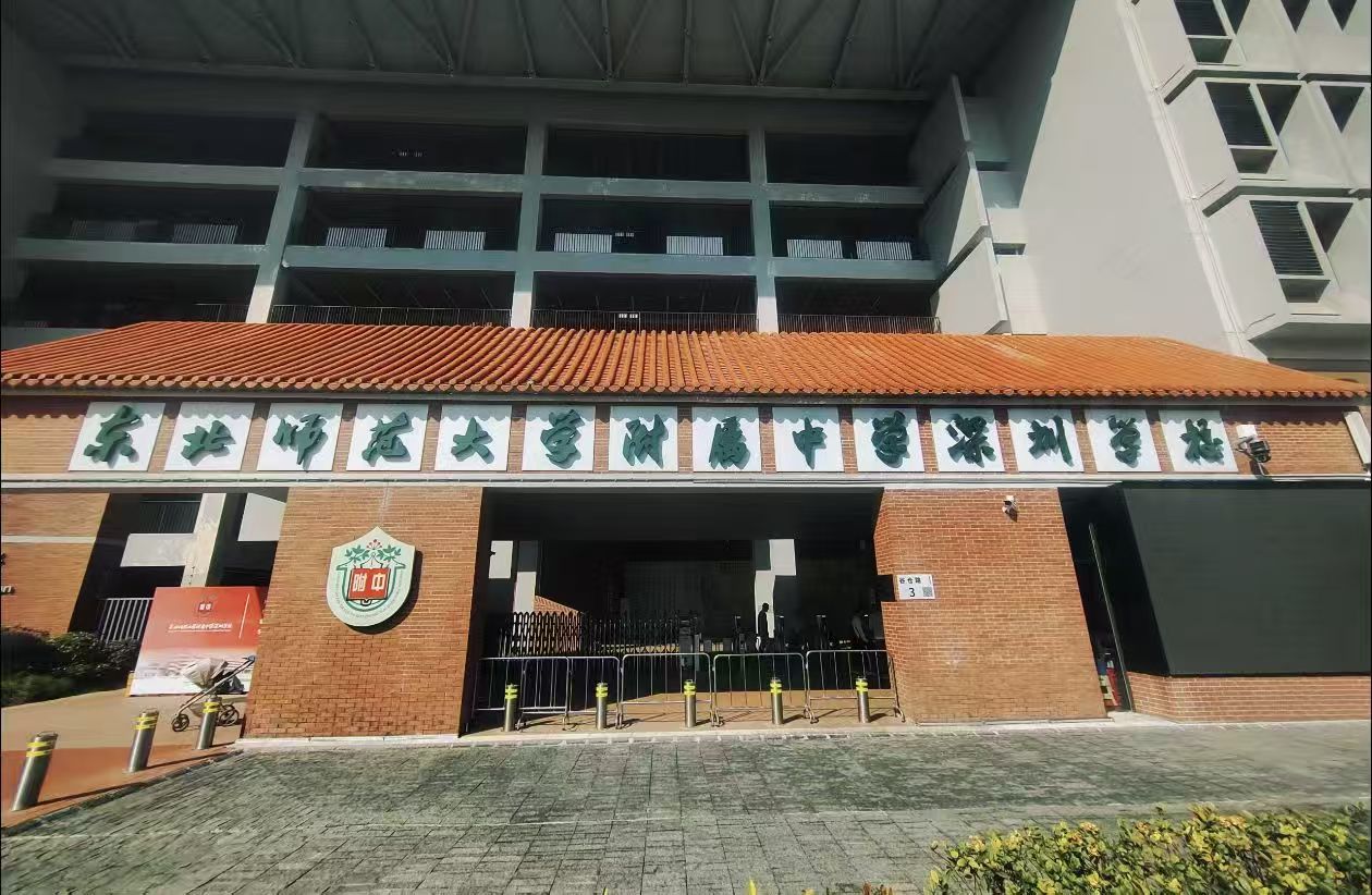 东北师大附中深圳学校