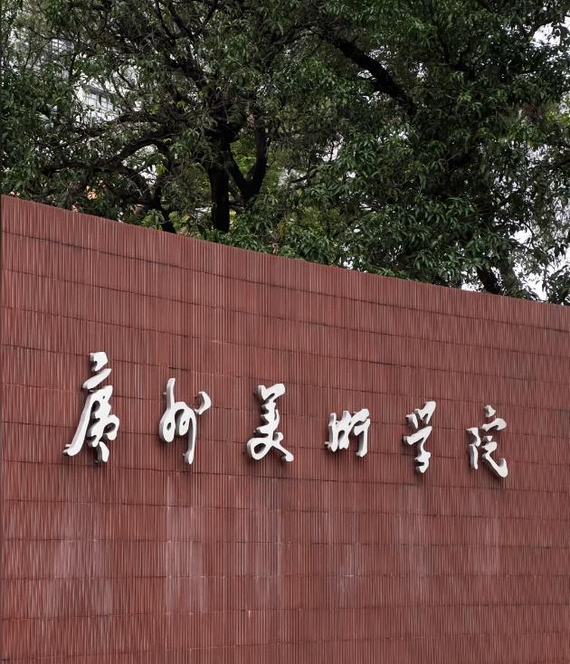 广州美术学院