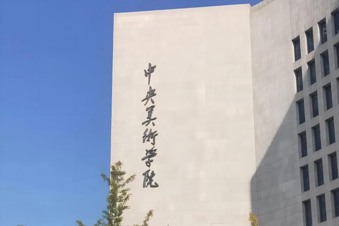 中央美术学院