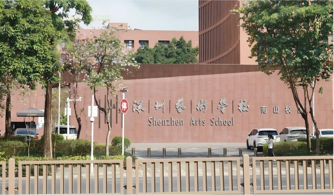 深圳艺术学校