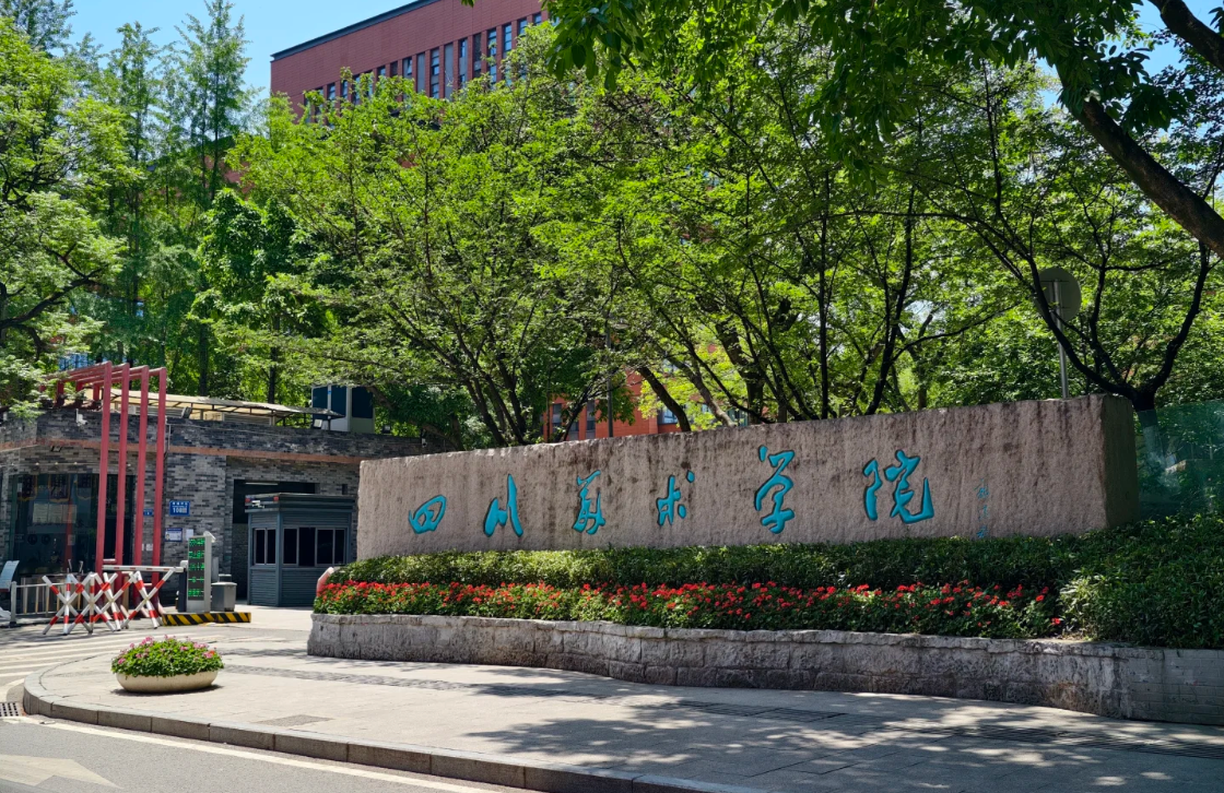 四川美术学院