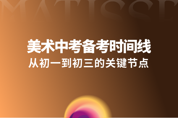 美术中考备考时间线：从初一到初三的关键节点