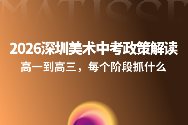 2026深圳美术中考政策解读：自主招生新变化