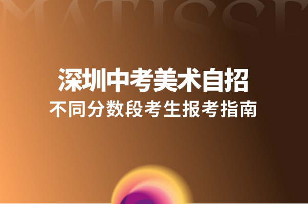 深圳中考美术自招:不同分数段考生报考指南