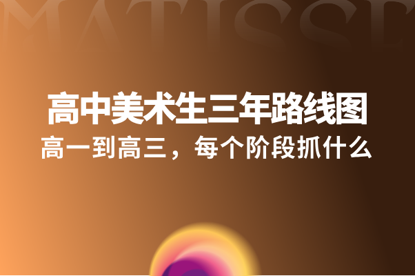 高中美术生三年路线图:高一到高三,每个阶段抓什么